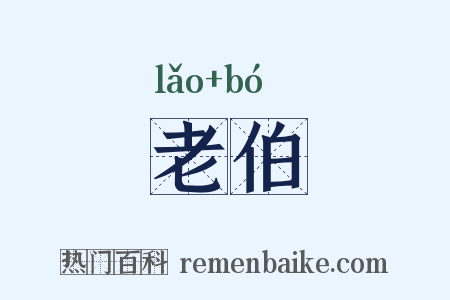 老伯是什么意思的图片